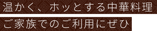 ご家族でのご利用にぜひ