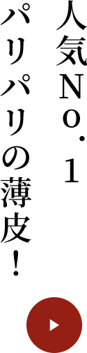 人気No.1パリパリの薄皮!