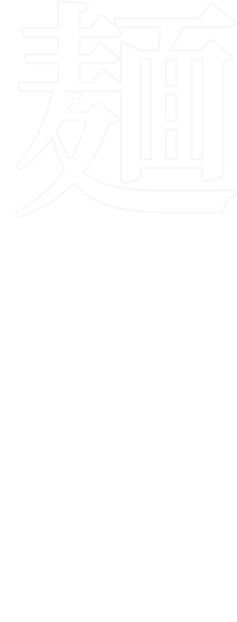 秘かに人気のラーメンを楽しむ