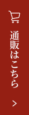 通販はこちら